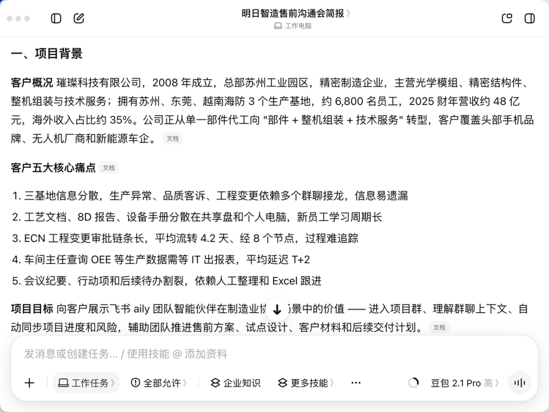 豆包工作根据飞书日程和群聊生成的会前简报