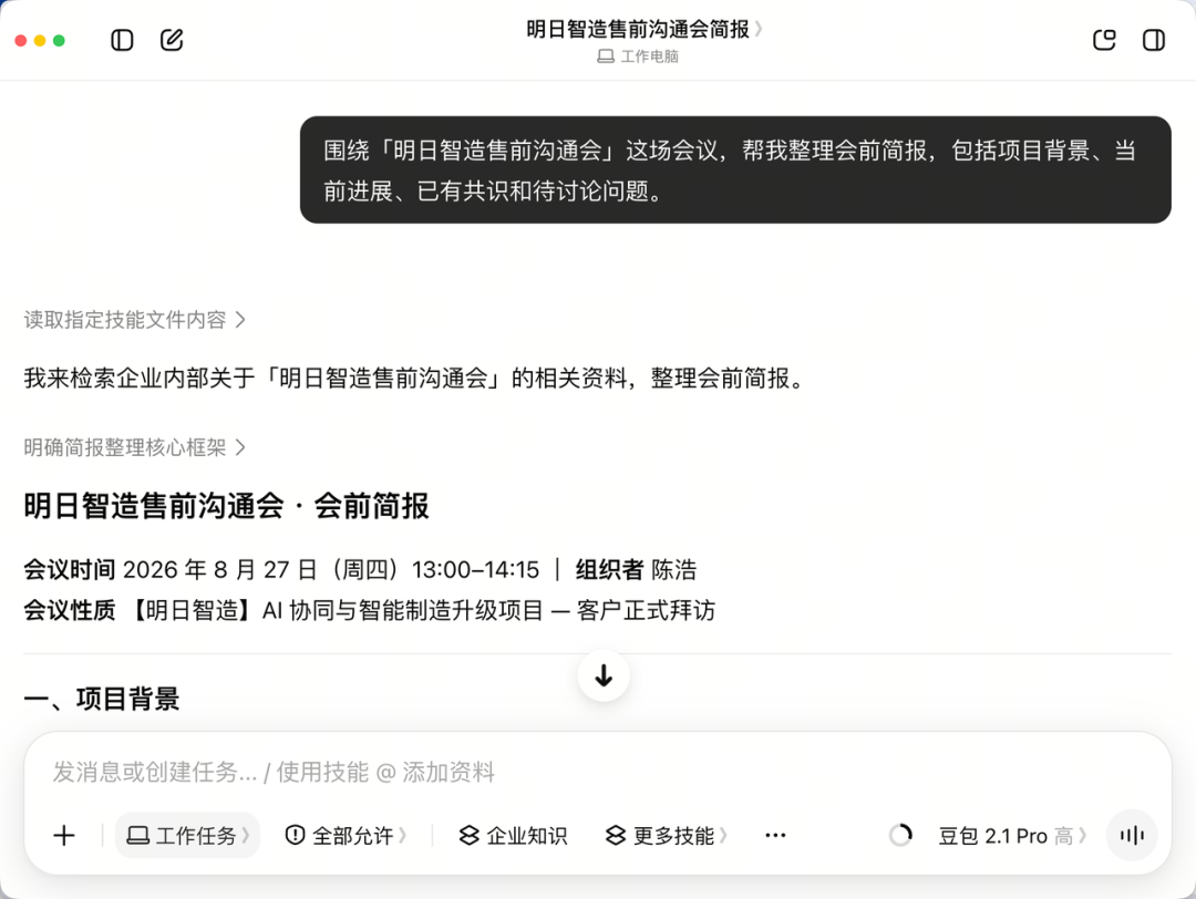 豆包工作根据飞书日程和群聊生成的会前简报