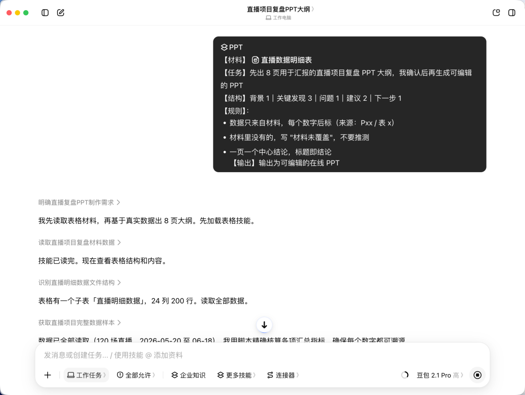 在豆包工作中提交做 PPT 的任务