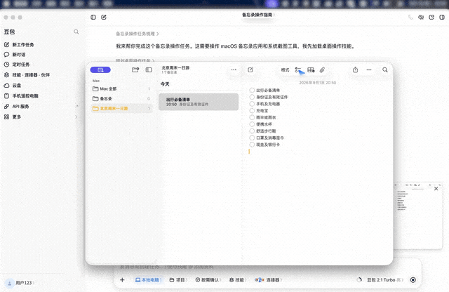 豆包工作在 macOS 上操作备忘录应用，左侧为任务对话，右侧为被操作的备忘录窗口