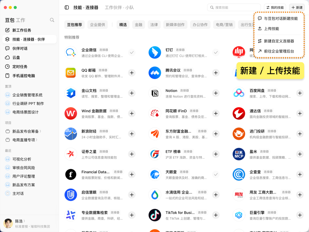 技能与连接器管理页面,展示预置的技能列表